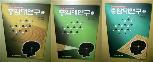 충암고등학교와 '충암연구회', 그리고 '충암출신프로기사들'이 세계를 평정하기까지 흘린 피땀과 연구결과의 집대성. 